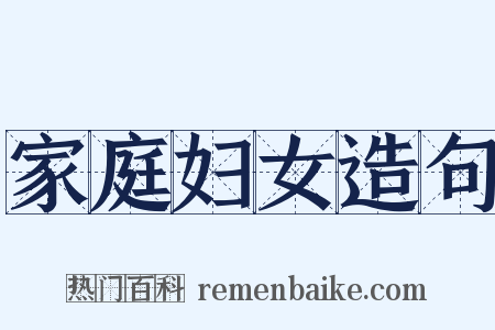 家庭妇女造句是什么意思的图片